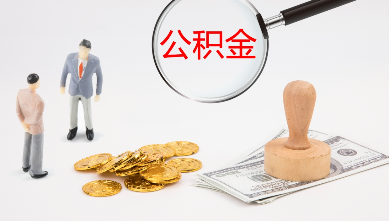 龙口公积金青海提取（公积金青海提取流程）