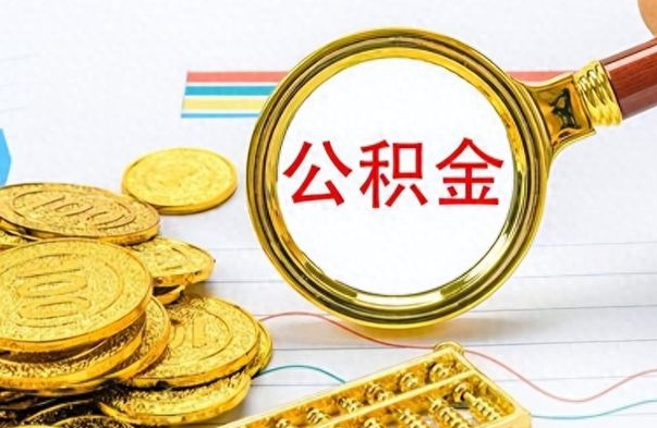 龙口如何将公积金一次性取出（住房公积金如何一次性取完）